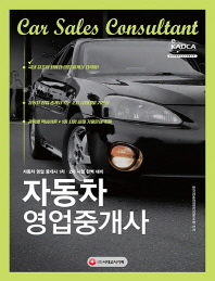 자동차영업중개사 기본서